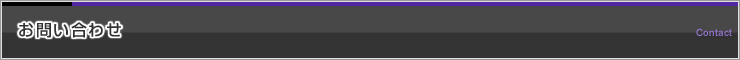 お問い合わせ